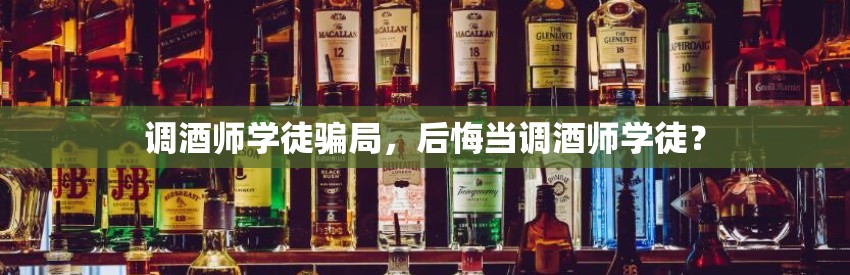 调酒师学徒骗局，后悔当调酒师学徒？