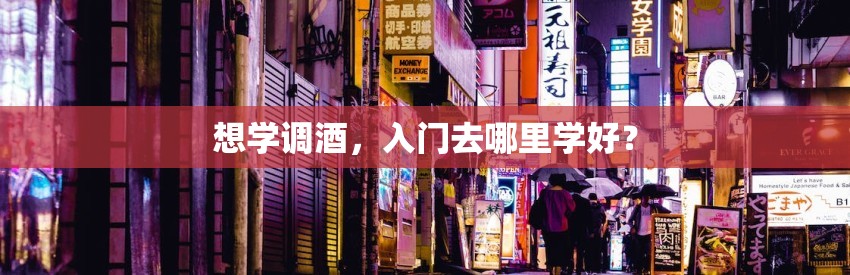 想学调酒，入门去哪里学好？