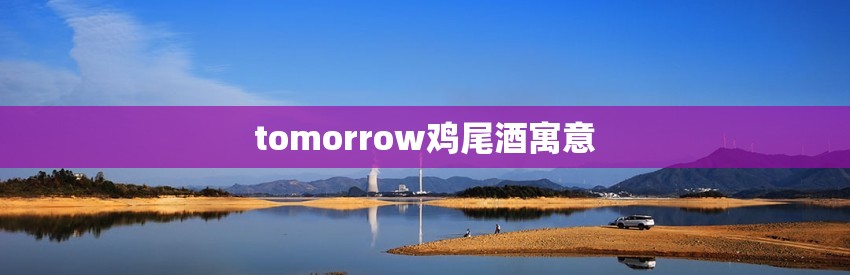 tomorrow鸡尾酒寓意