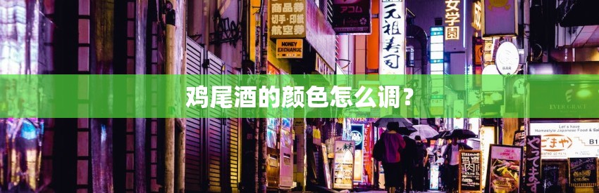 鸡尾酒的颜色怎么调？