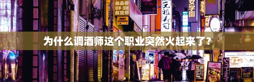 为什么调酒师这个职业突然火起来了? 为什么调酒师这个职业突然火起来了?