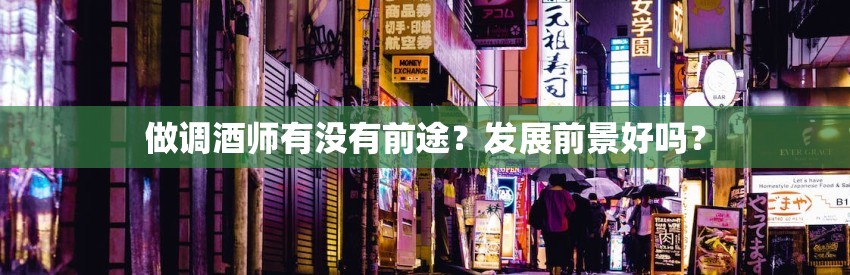 做调酒师有没有前途?发展前景好吗? 做调酒师有没有前途?发展前景好吗?