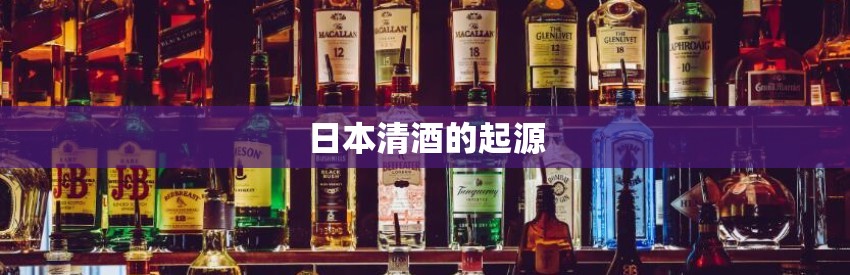 日本清酒的起源