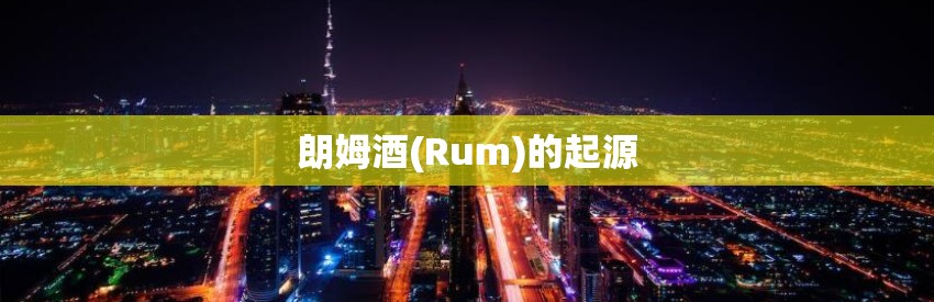 朗姆酒(Rum)的起源