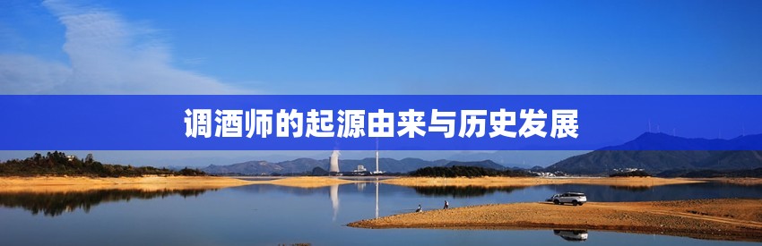 调酒师的起源由来与历史发展