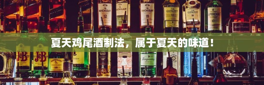 夏天鸡尾酒制法,属于夏天的味道! 夏天鸡尾酒制法,属于夏天的味道!
